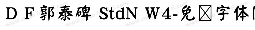 ＤＦ郭泰碑 StdN W4字体转换